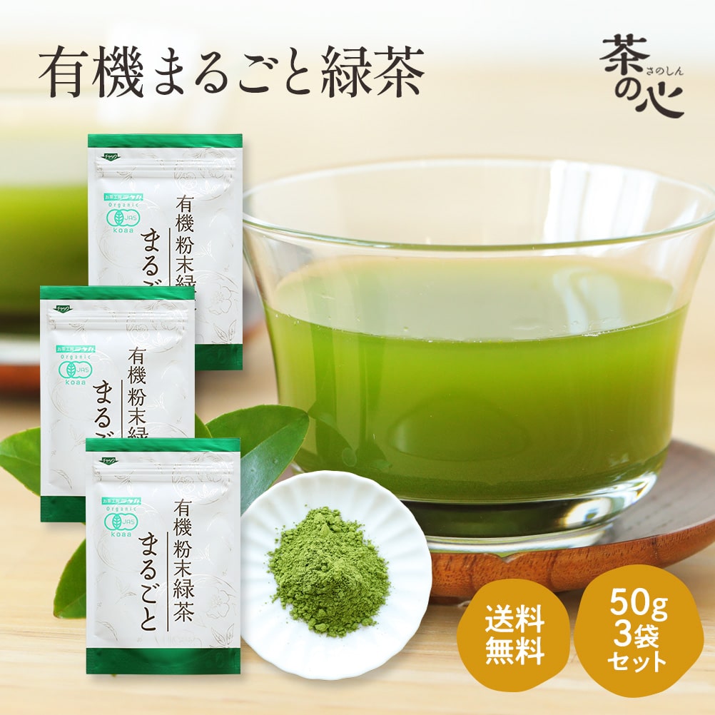 粉末緑茶 国産 50g 3袋セット オーガニック 有機JAS 送料無料 お茶 緑茶 日本茶 まるごと緑茶 粉末 パウダー 有機栽培