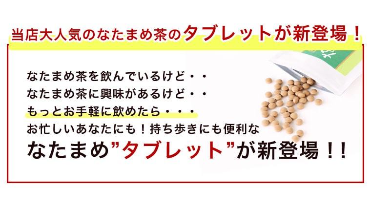 なたまめ 国産 なたまめ粒 120粒 送料無料 無農薬 白なた豆 サプリ