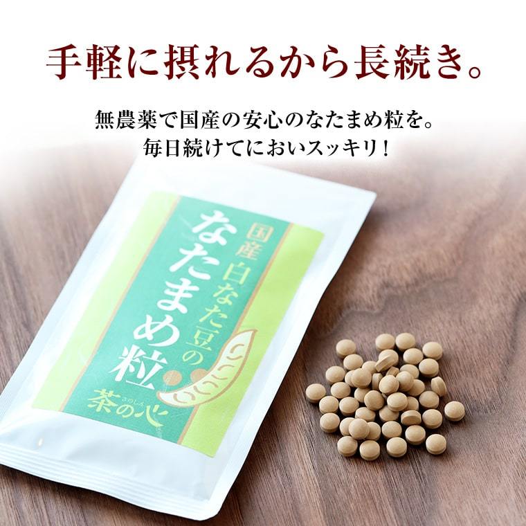 なたまめ 国産 なたまめ粒 120粒 送料無料 無農薬 白なた豆 サプリ