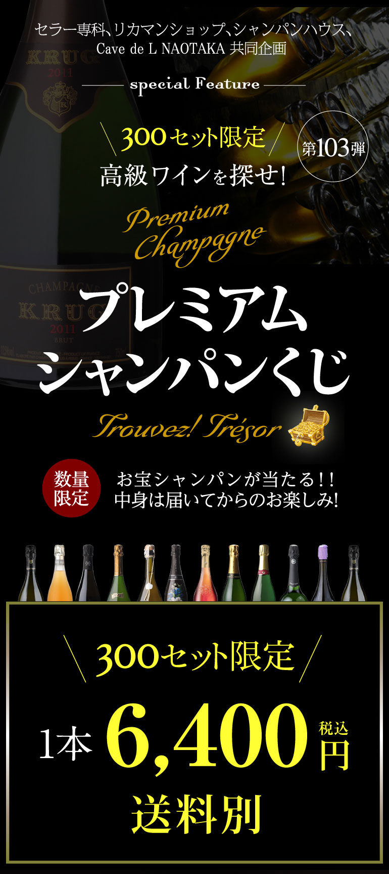 シャンパンくじ103弾