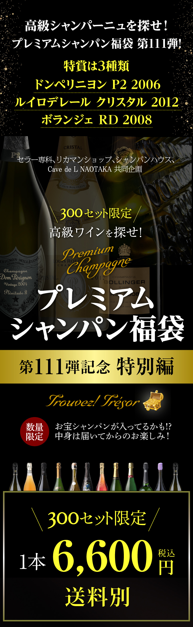 プレミアムシャンパン福袋111弾