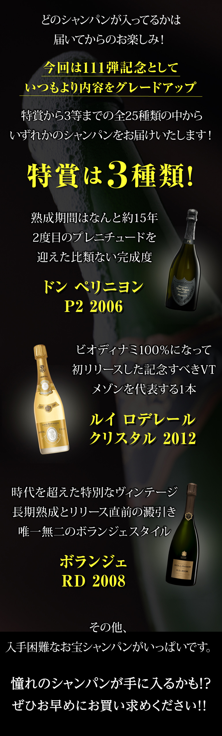 プレミアムシャンパン福袋111弾