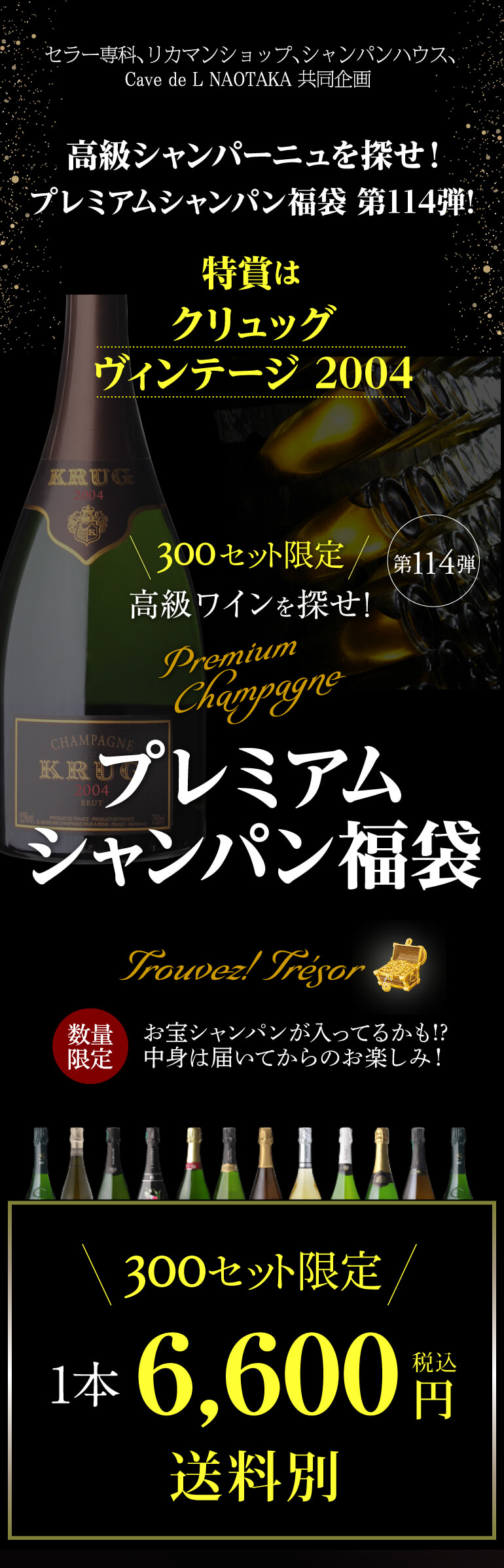 プレミアムシャンパン福袋114弾