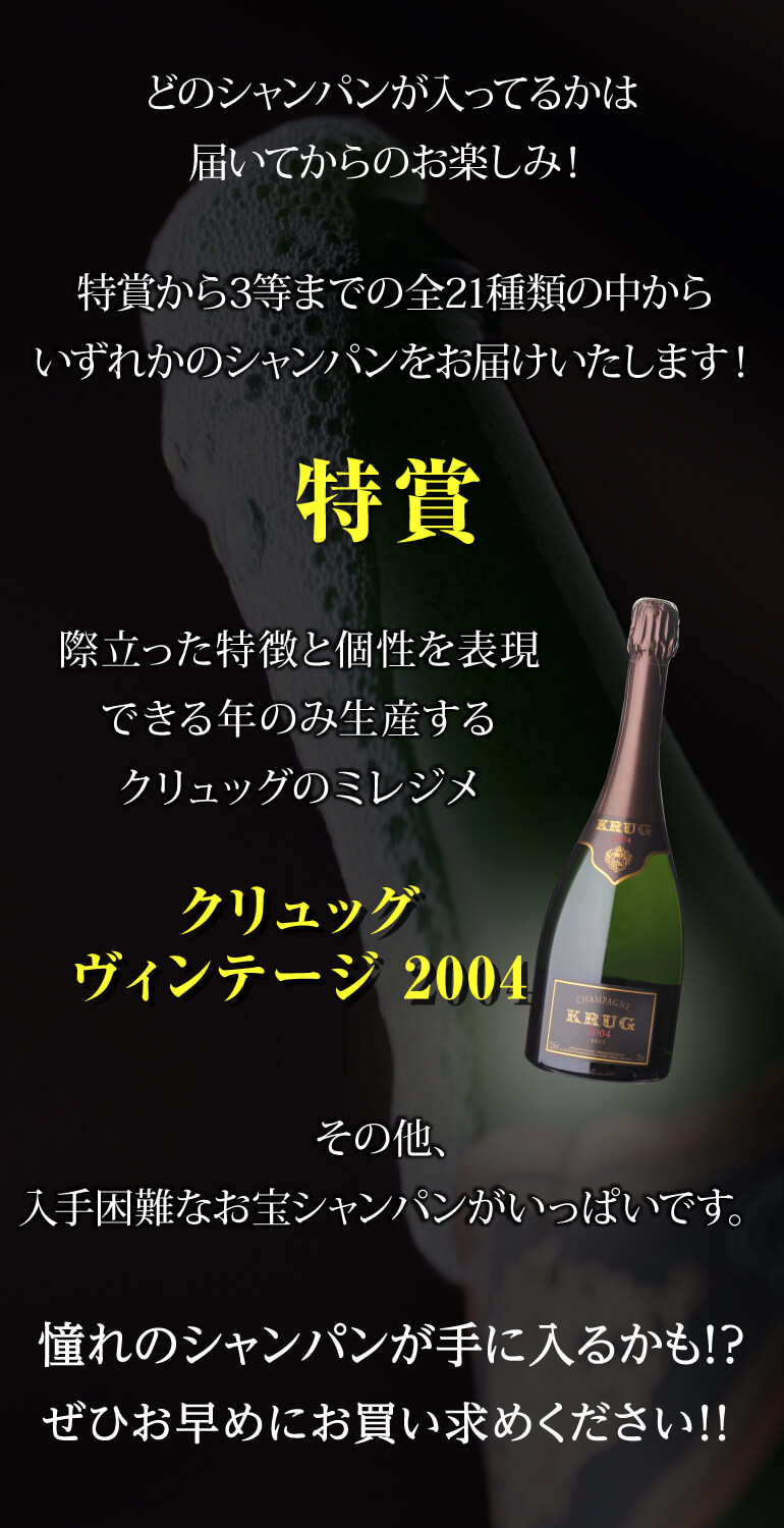 プレミアムシャンパン福袋114弾