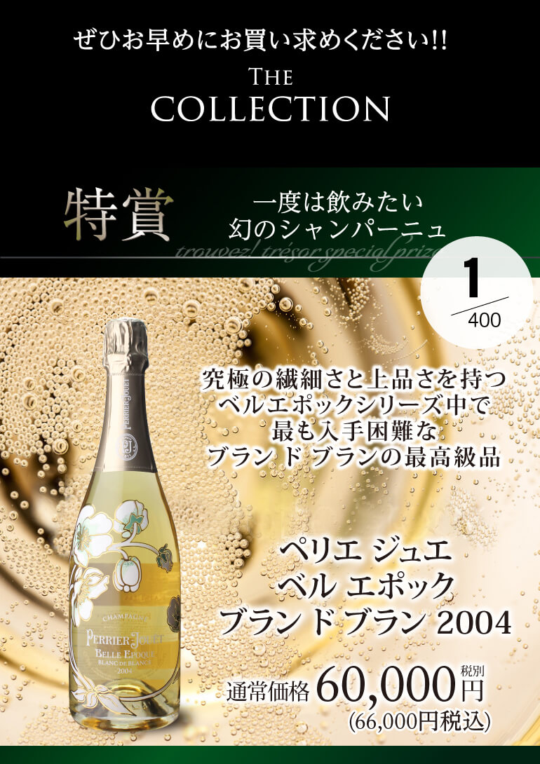 送料無料 高級 シャンパンを探せ 第72弾 トゥルベトレゾール ベルエポ BDBが当たるかも プレミアムシャンパンくじ 先着400本 福袋 シャンパン 専門店CHAMPAGNE HOUSE - 通販 - PayPayモール 送料無料 高級 シャンパンを探せ 第72弾 トゥルベトレゾール ベルエポ BDBが当たるかも プレミアムシャンパンくじ 先着400本 福袋 シャンパン 専門店CHAMPAGNE HOUSE - 通販 - PayPayモール