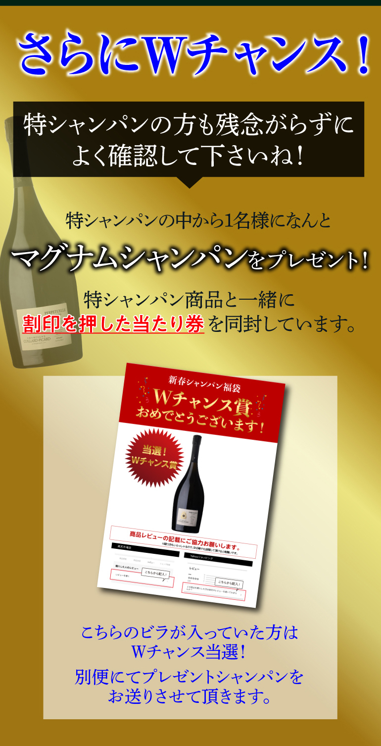 極みのシャンパンくじ 