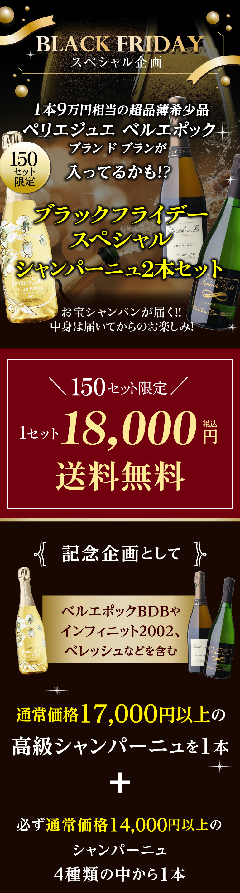 シャンパンセット 2025 ブラックフライデー スペシャル 2本セット 150