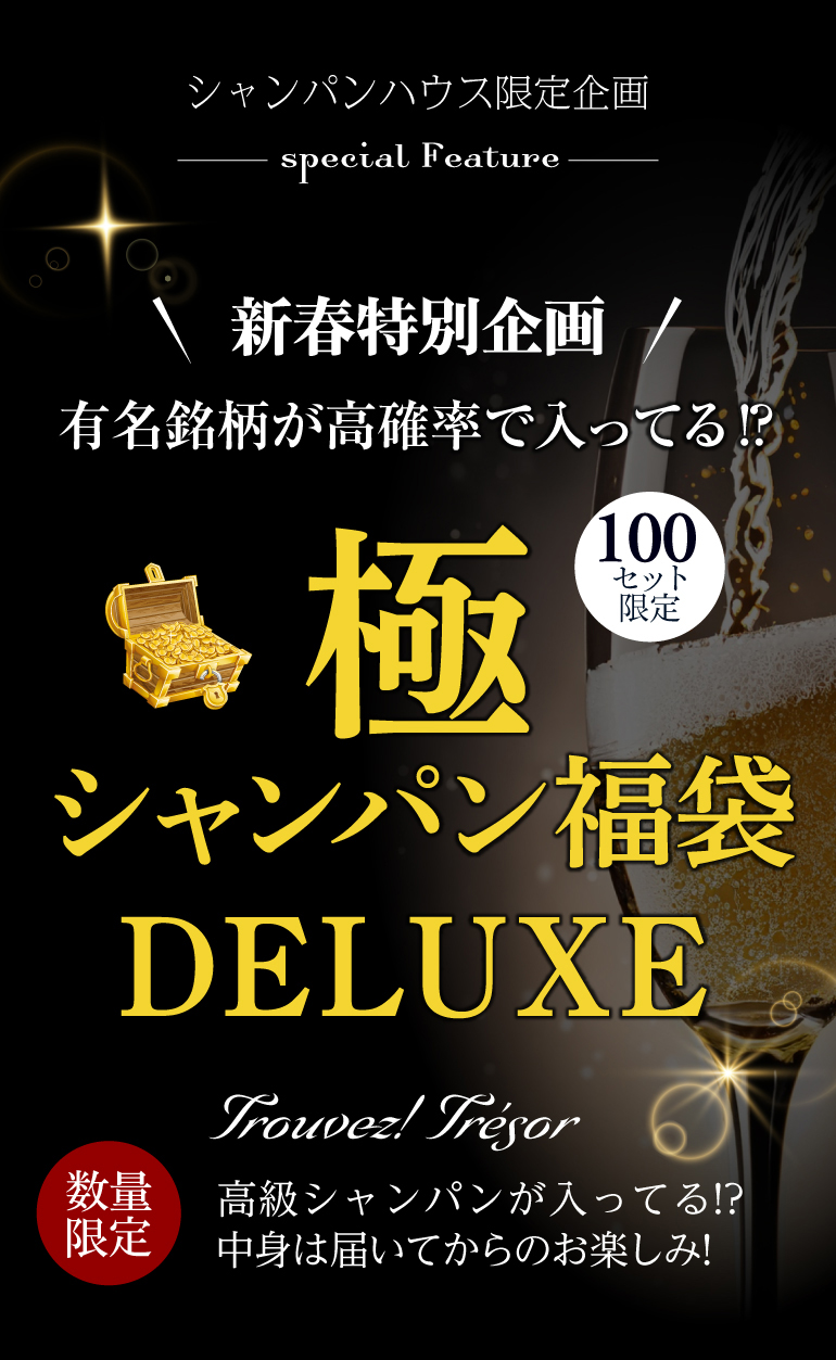 極シャンパン福袋