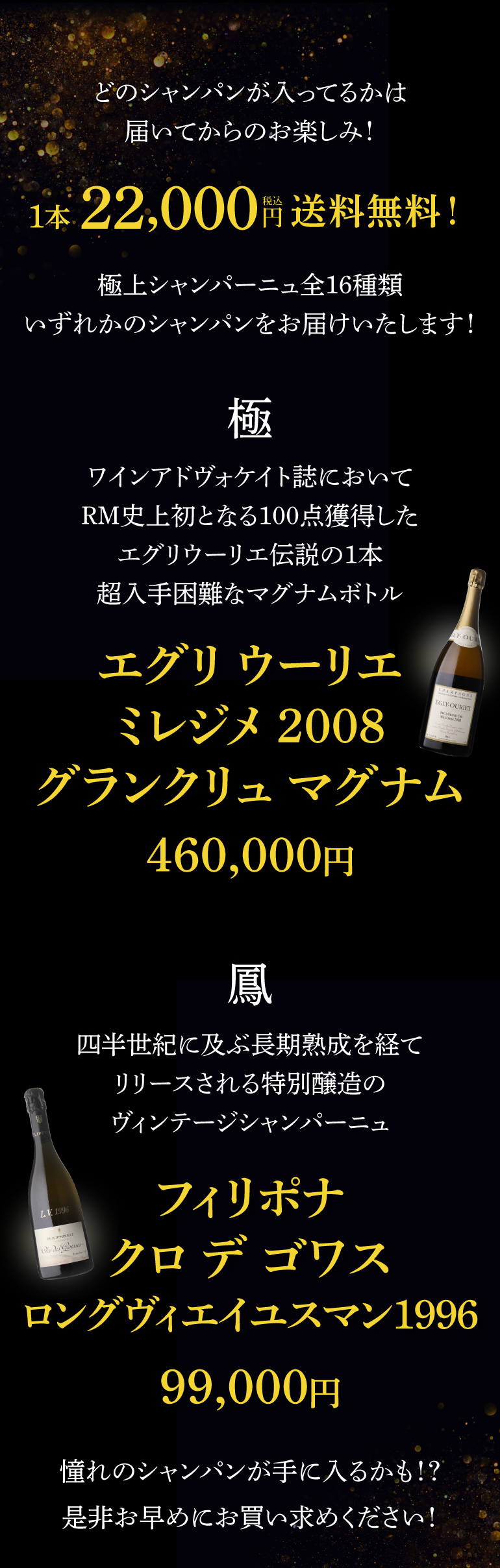 極シャンパン福袋