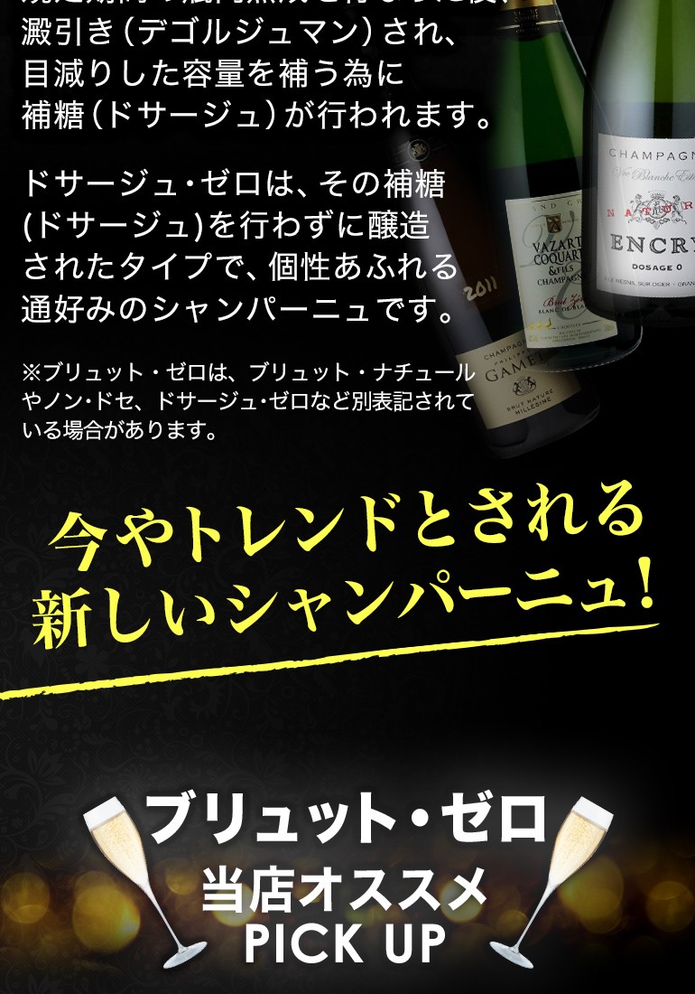 シャンパンハウスYahoo!店 - ドサージュ・ゼロ (ブリュット・ゼロ