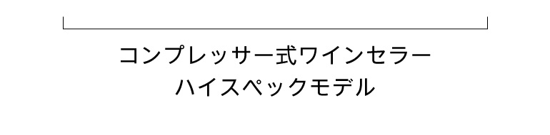 コンプレッサー式ワインセラー ハイスペックモデル