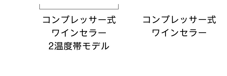 コンプレッサー式ワインセラー2温度帯モデル ＆ コンプレッサー式ワインセラー