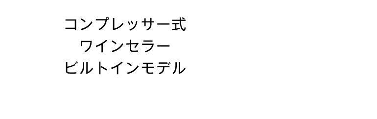 コンプレッサー式ワインセラー ビルトインモデル