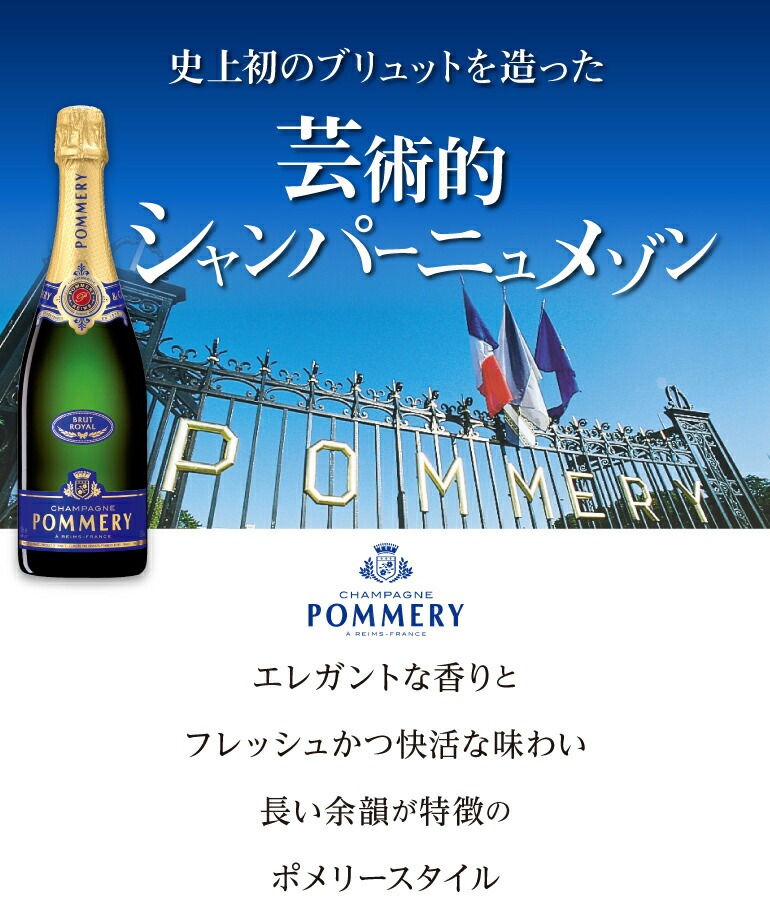 POMMERY ポメリー