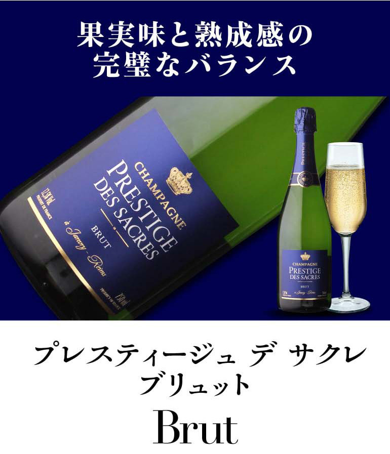 シャンパン プレスティージュ デ サクレ キュヴェ グルナ ミレジメ