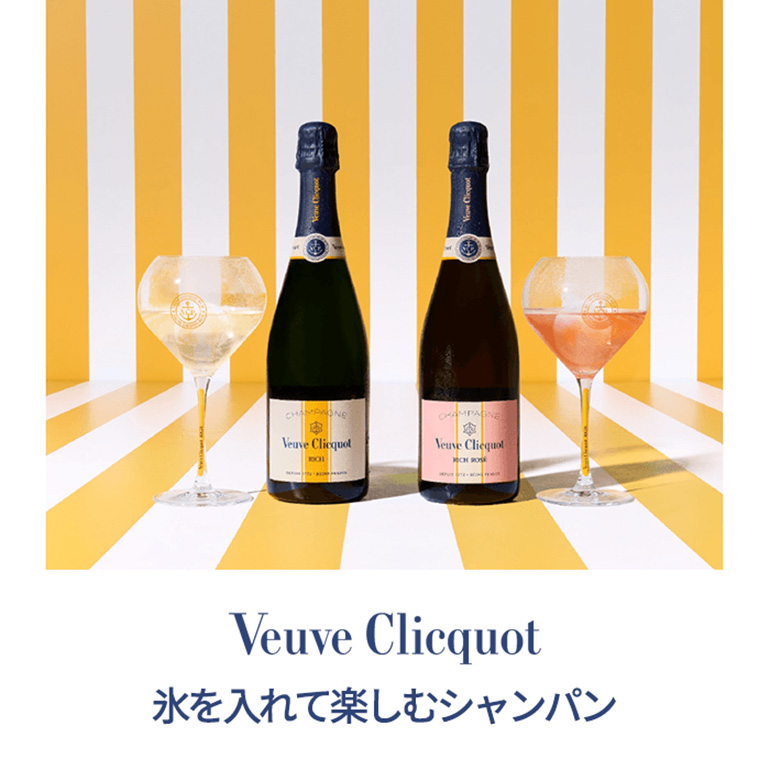 シャンパーニュ ヴーヴ クリコ リッチ オン アイス 750ml 正規品 NM