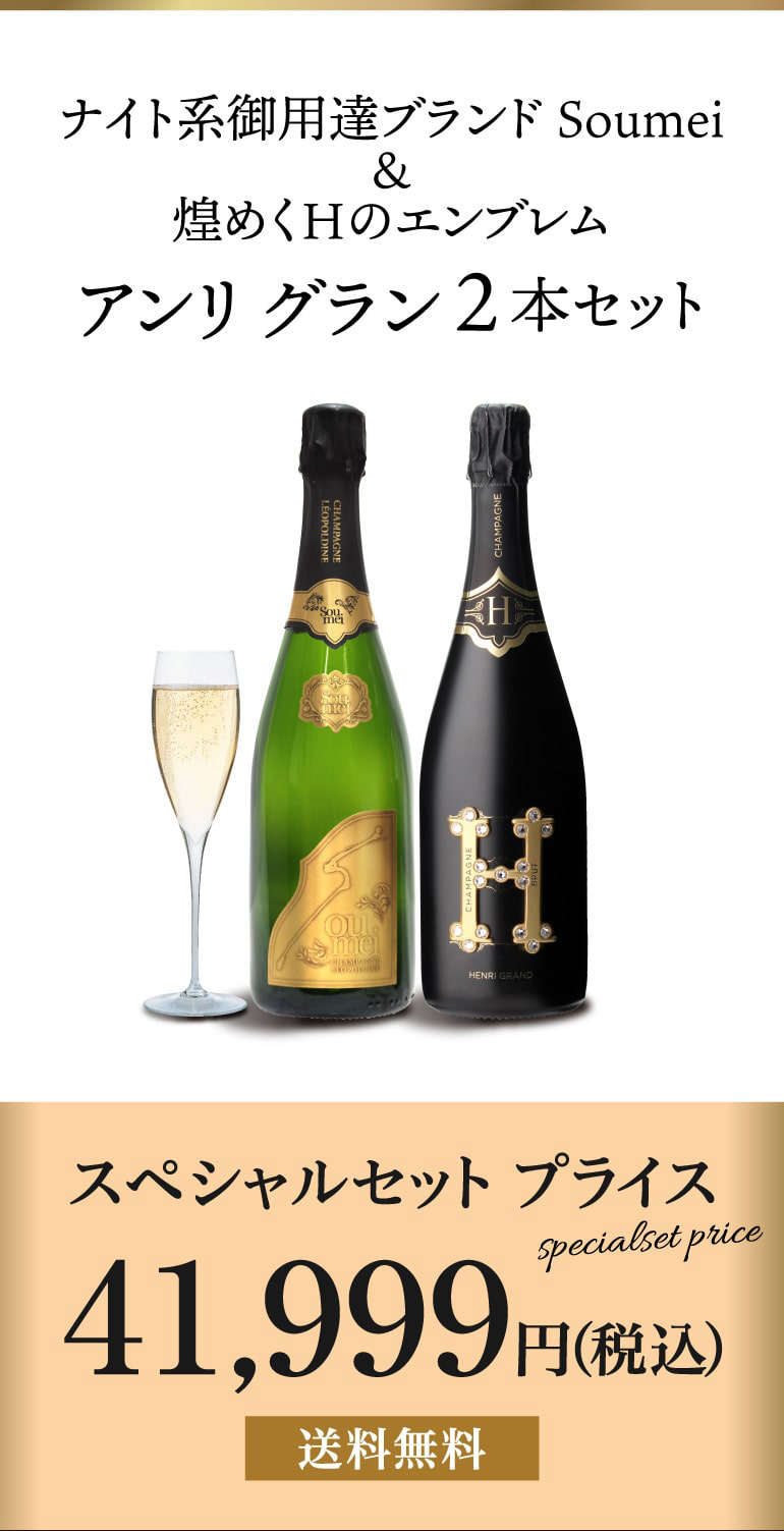 ソウメイsoumeiシャンパン正規品2本セット750ml ワインセット 1本あたり21,000 円(税込) 送料無料 アンリ グラン