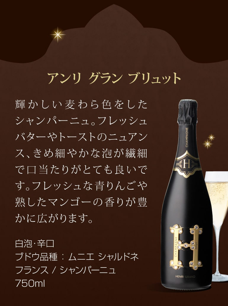 ワインセット 1本あたり25,000 円(税込) 送料無料 アンリ グラン