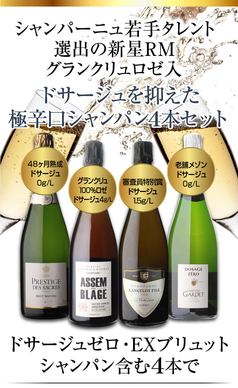シャンパンセット ドサージュを抑えた 極辛口シャンパーニュ4本セット