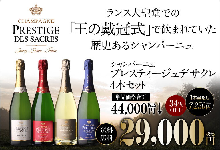 シャンパン シャンパーニュ 送料無料 プレスティージュ デ サクレ