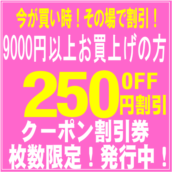 ショッピングクーポン - Yahoo!ショッピング - 9000円お買上げで使える（250円）クーポン割引