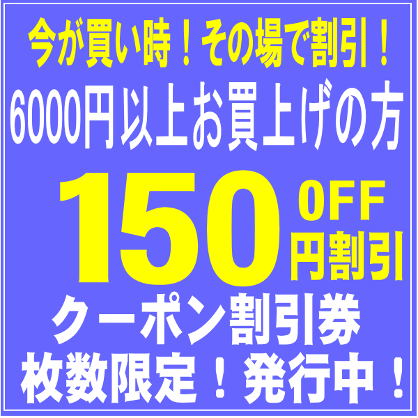 ショッピングクーポン - Yahoo!ショッピング - 6000円お買上げで使える（150円）クーポン割引