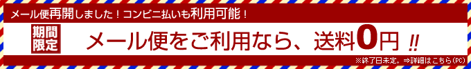 メール便をご利用なら、送料185円