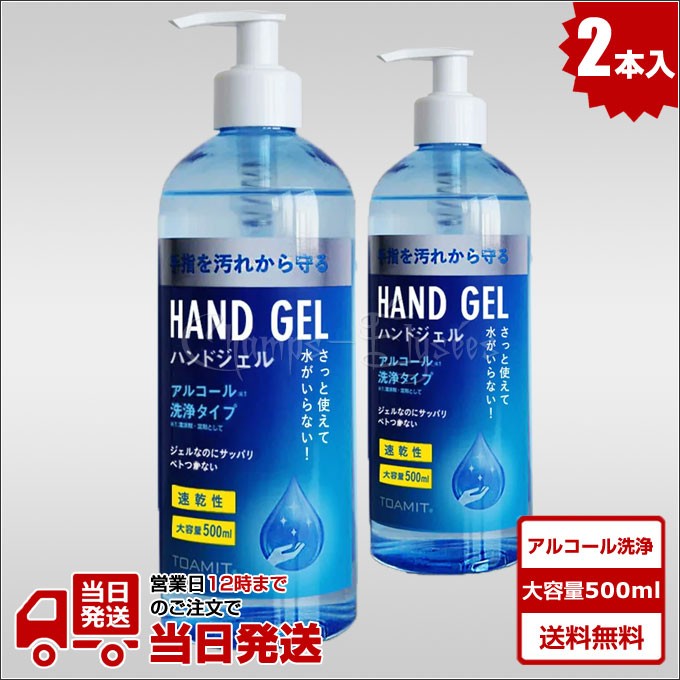 アルコール ハンドジェル 500ml 2本 即納 送料無料 在庫あり TOAMIT