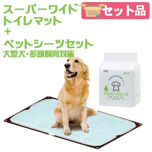 犬 トイレ ワンコトイレマット＆ペットシーツセット スーパーワイド 大型犬 多頭飼い 関東当日便 107274