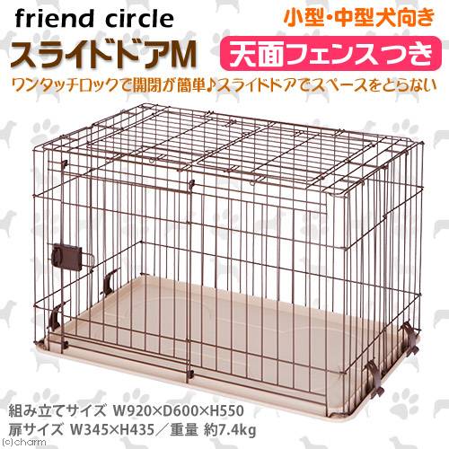 マルカン ドッグフレンドルーム 天面フェンス付 犬用 :20220628134751