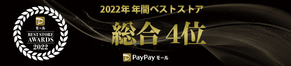 PayPayモール 2022年 年間ベストストア 総合4位