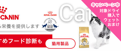 ロイヤルカナン猫用製品