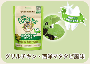 グリルチキン・西洋またたび