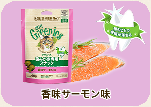 香味サーモン