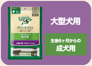 大型犬成犬用