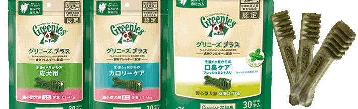 グリニーズ プラス™ ラインアップ