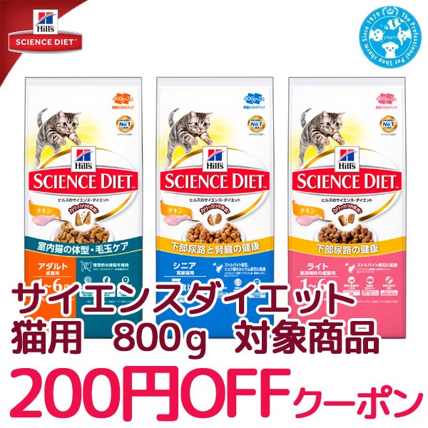 【チャーム】サイエンスダイエット 猫用　800ｇ　対象商品●200円OFFクーポン