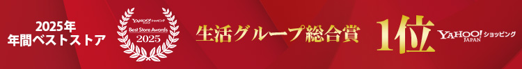 Yahoo!ショッピング 2025年 年間ベストストア 生活グループ総合賞 1位