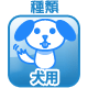 犬用