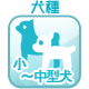 小〜中
