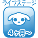 ４ヶ月
