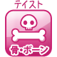 骨