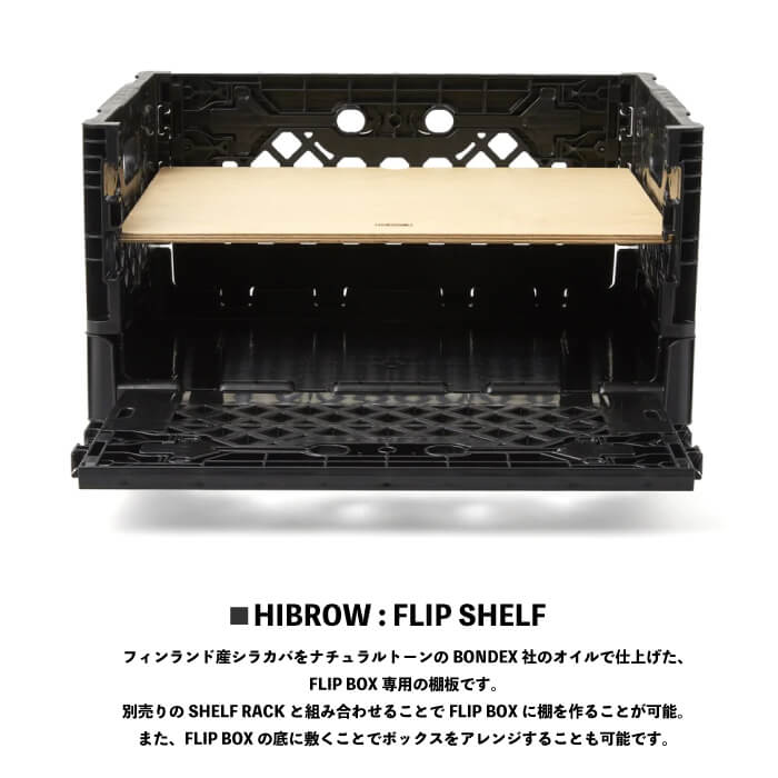 HIBROW フリップボックストップ　天板　2枚対応可能 HIBROW / FLIP TOP ) ハイブロウ フリップトップ 天板 テーブル