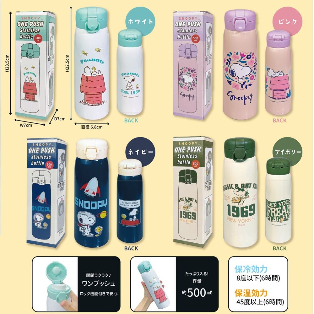 SNOOPY（スヌーピー） 保冷 保温 ワンプッシュ ステンレス 水筒 500ml