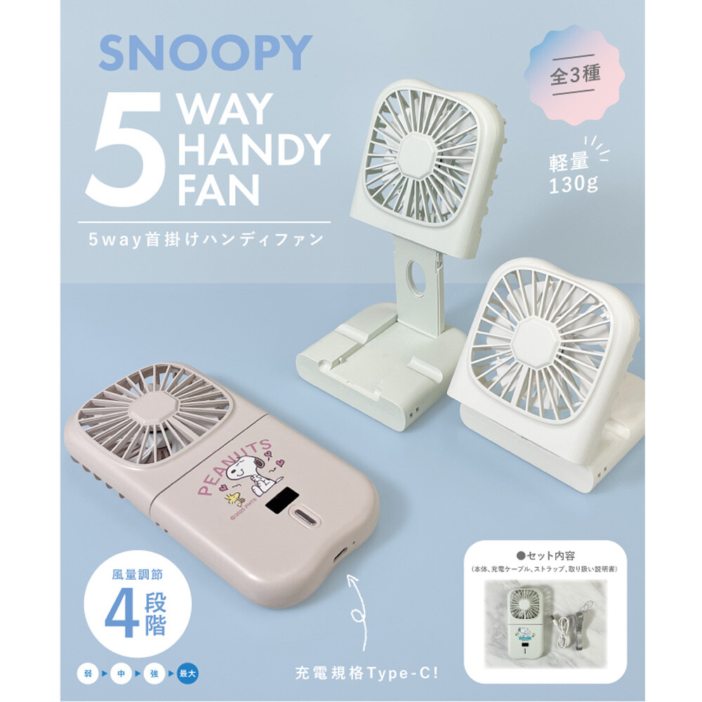 5way スヌーピー ハンディファン 首かけ ハンディ扇風機 ハンディー