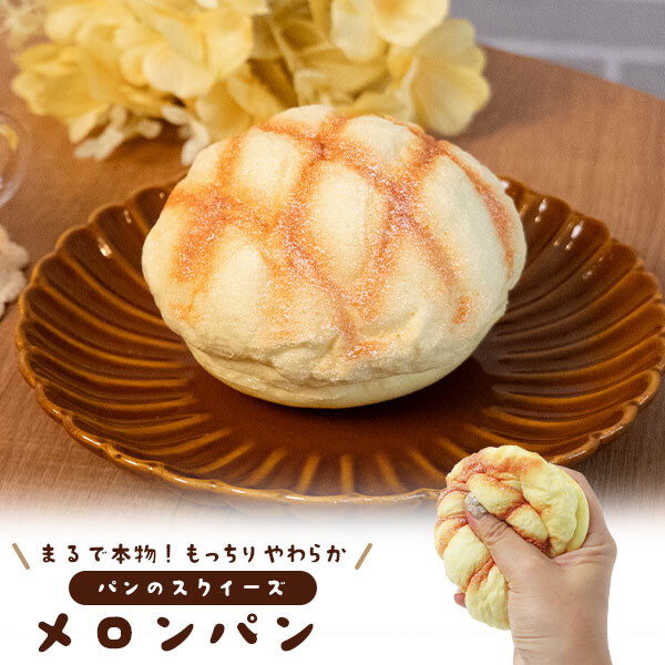 まるで本物 甘い香り付き メロンパン型スクイーズ パン スクイーズ