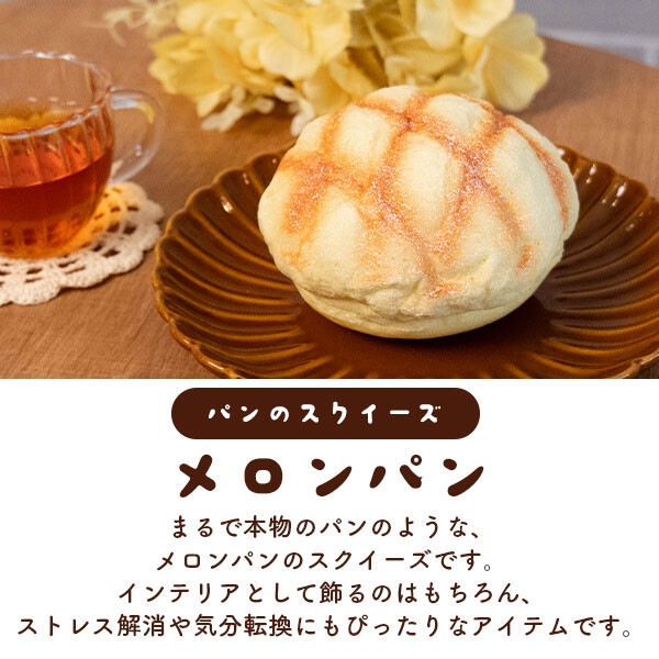 まるで本物 甘い香り付き メロンパン型スクイーズ パン スクイーズ