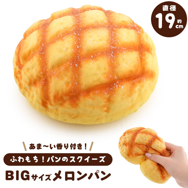 まるで本物 甘い香り付き BIG メロンパン型スクイーズ パン スクイーズ