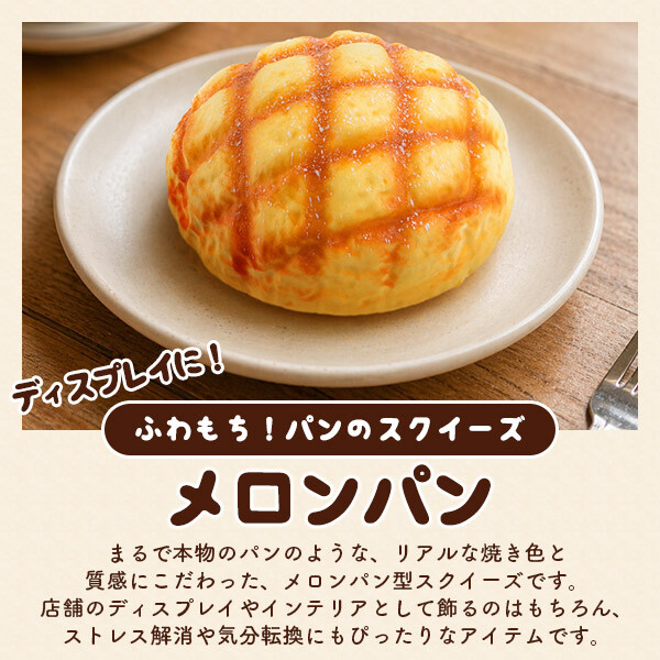 まるで本物 甘い香り付き BIG メロンパン型スクイーズ パン スクイーズ