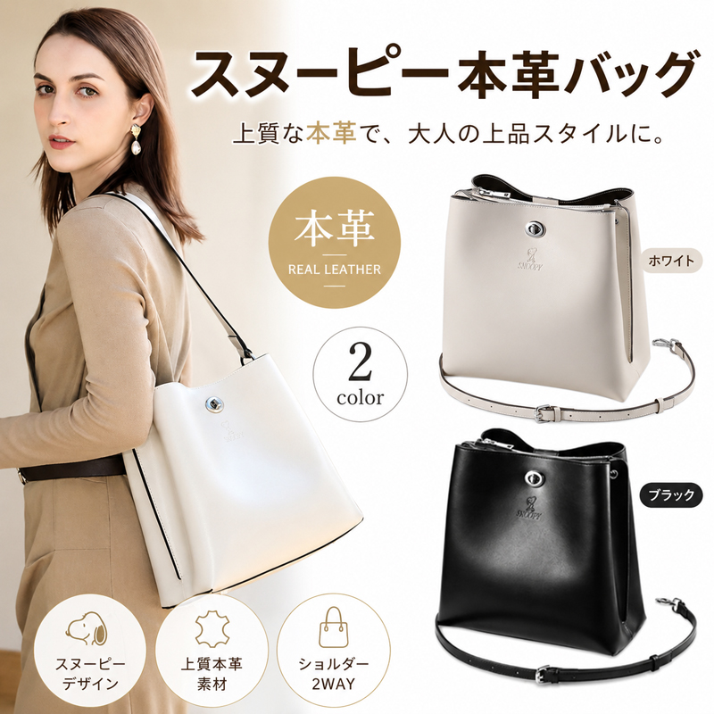 SNOOPY（スヌーピー） 本革 2way ショルダーバッグ かわいい